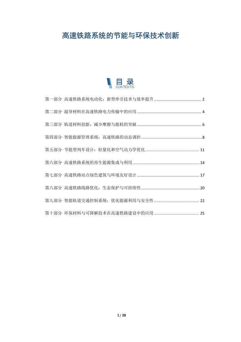 高速铁路系统的节能与环保技术创新