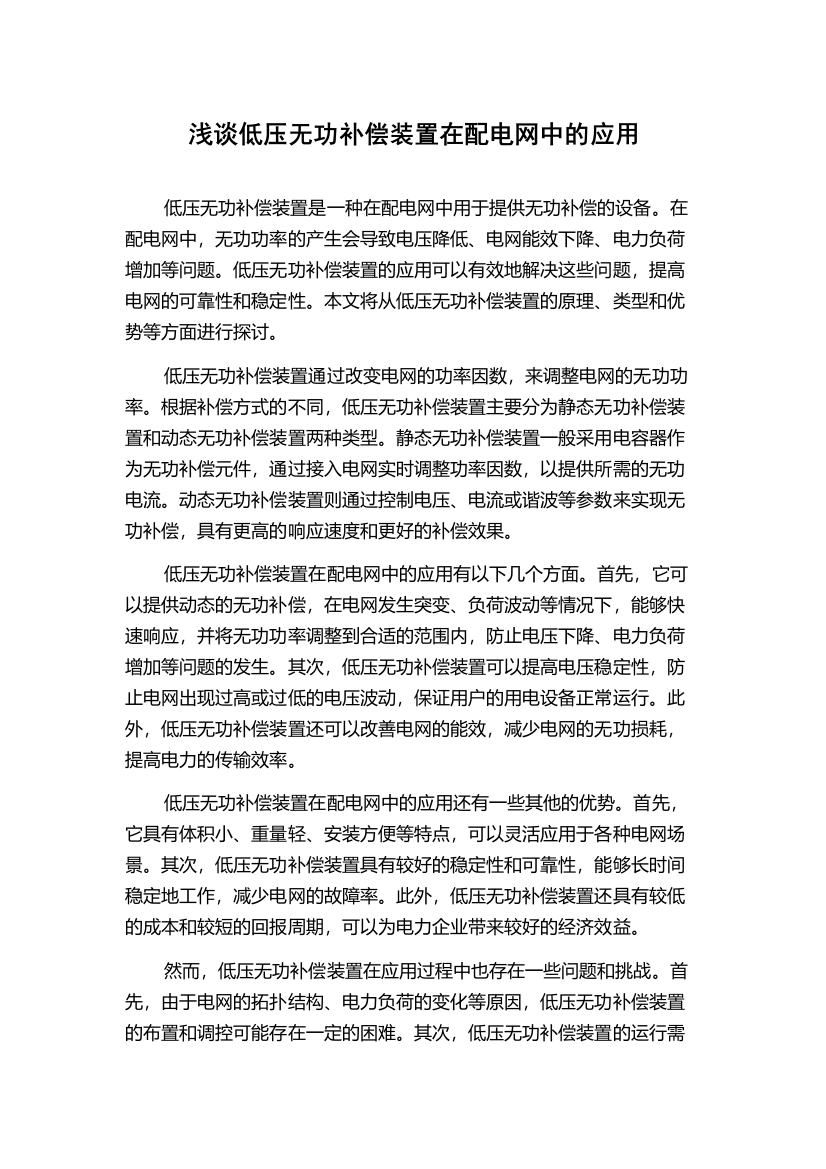 浅谈低压无功补偿装置在配电网中的应用