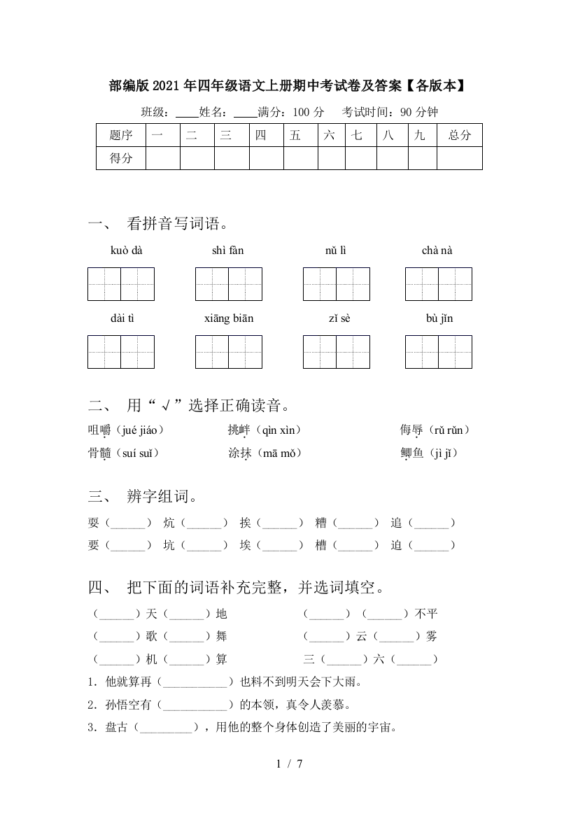 部编版2021年四年级语文上册期中考试卷及答案【各版本】