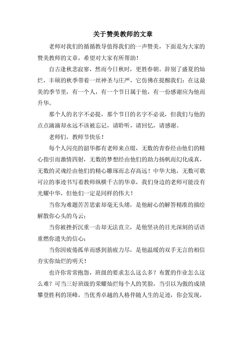 关于赞美教师的文章