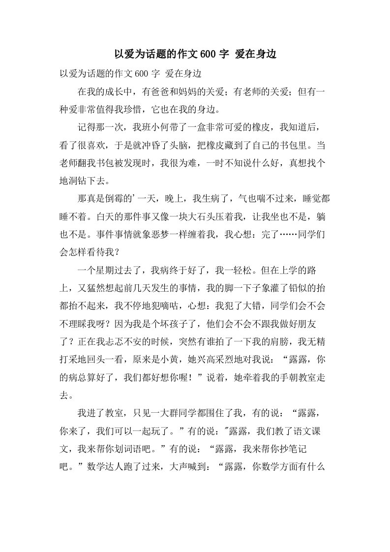 以爱为话题的作文600字