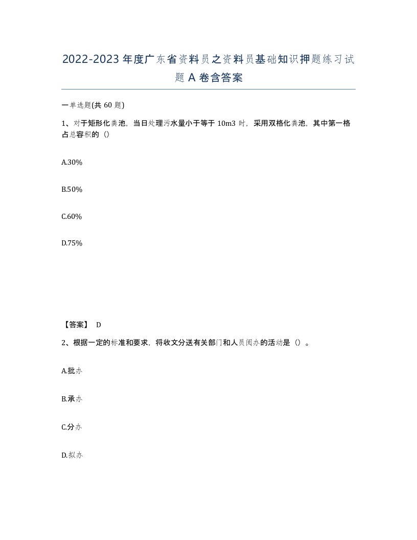 2022-2023年度广东省资料员之资料员基础知识押题练习试题A卷含答案