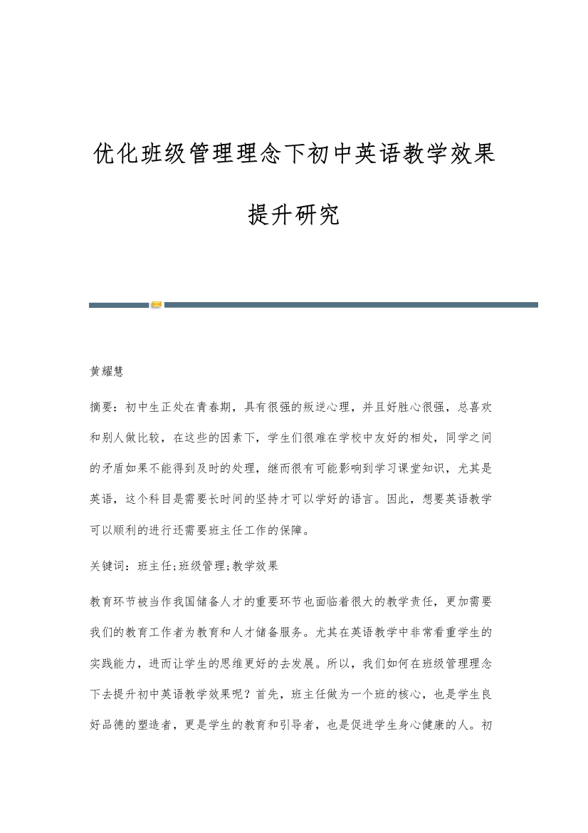 优化班级管理理念下初中英语教学效果提升研究-第1篇