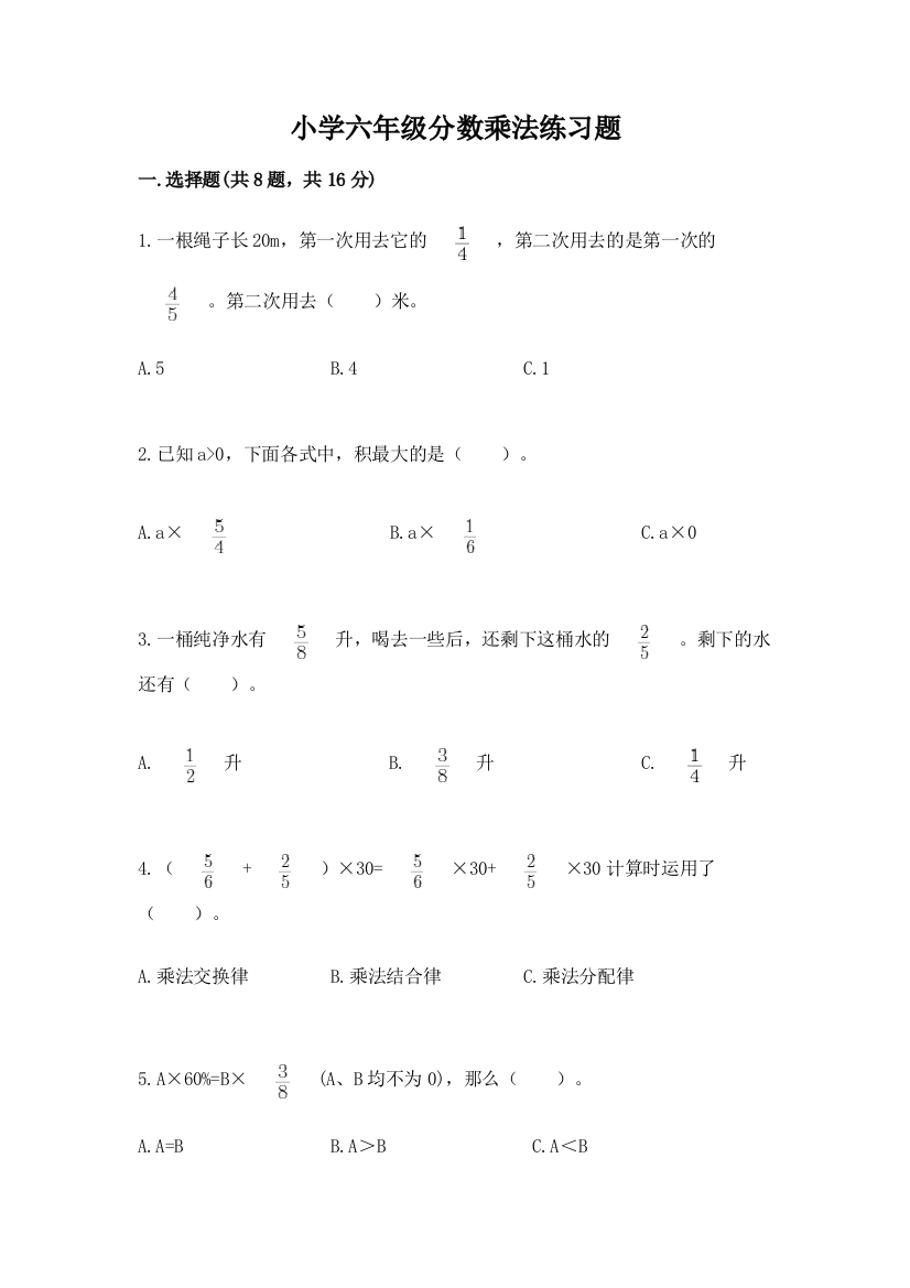 小学六年级分数乘法练习题ab卷