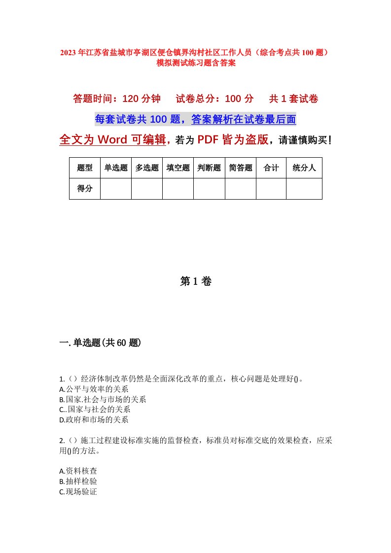 2023年江苏省盐城市亭湖区便仓镇界沟村社区工作人员综合考点共100题模拟测试练习题含答案