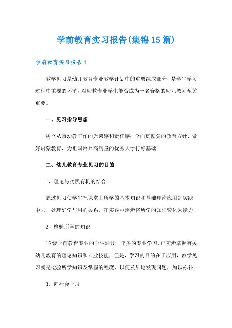 学前教育实习报告(集锦15篇)