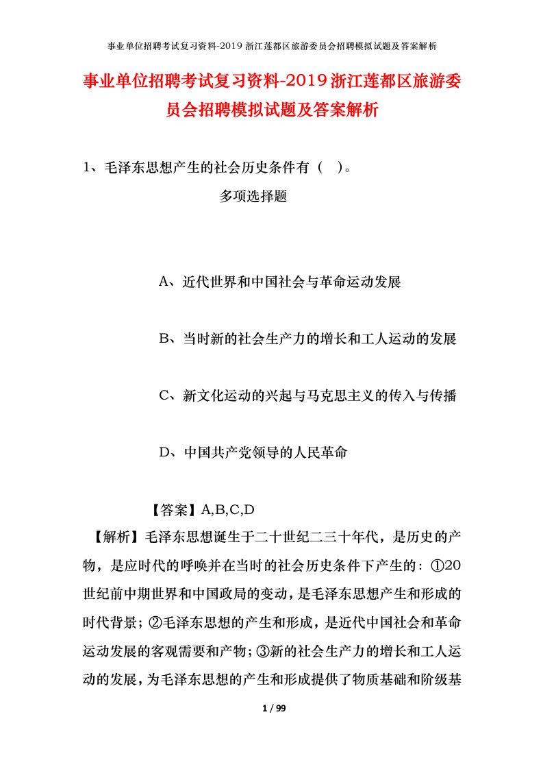 事业单位招聘考试复习资料-2019浙江莲都区旅游委员会招聘模拟试题及答案解析