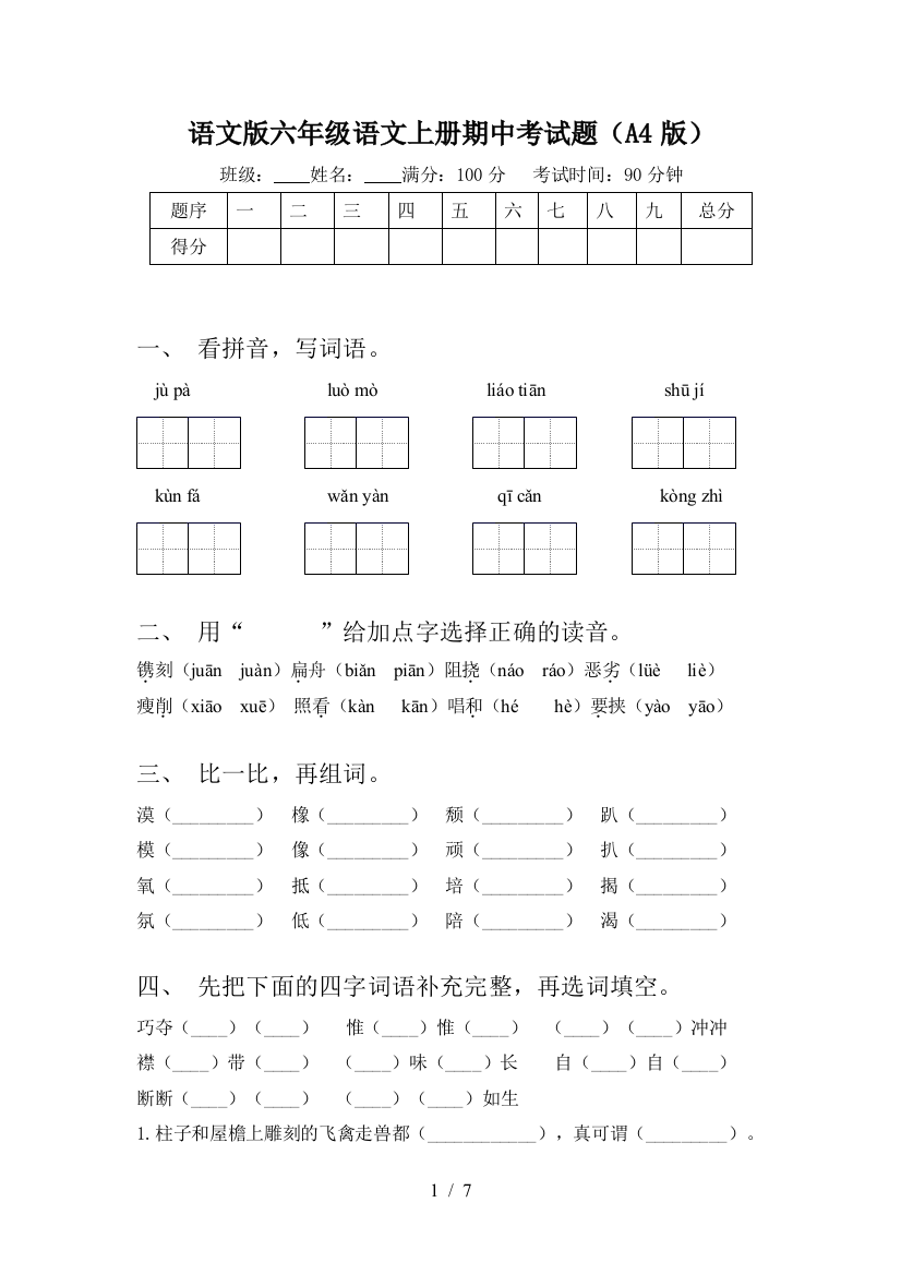 语文版六年级语文上册期中考试题(A4版)