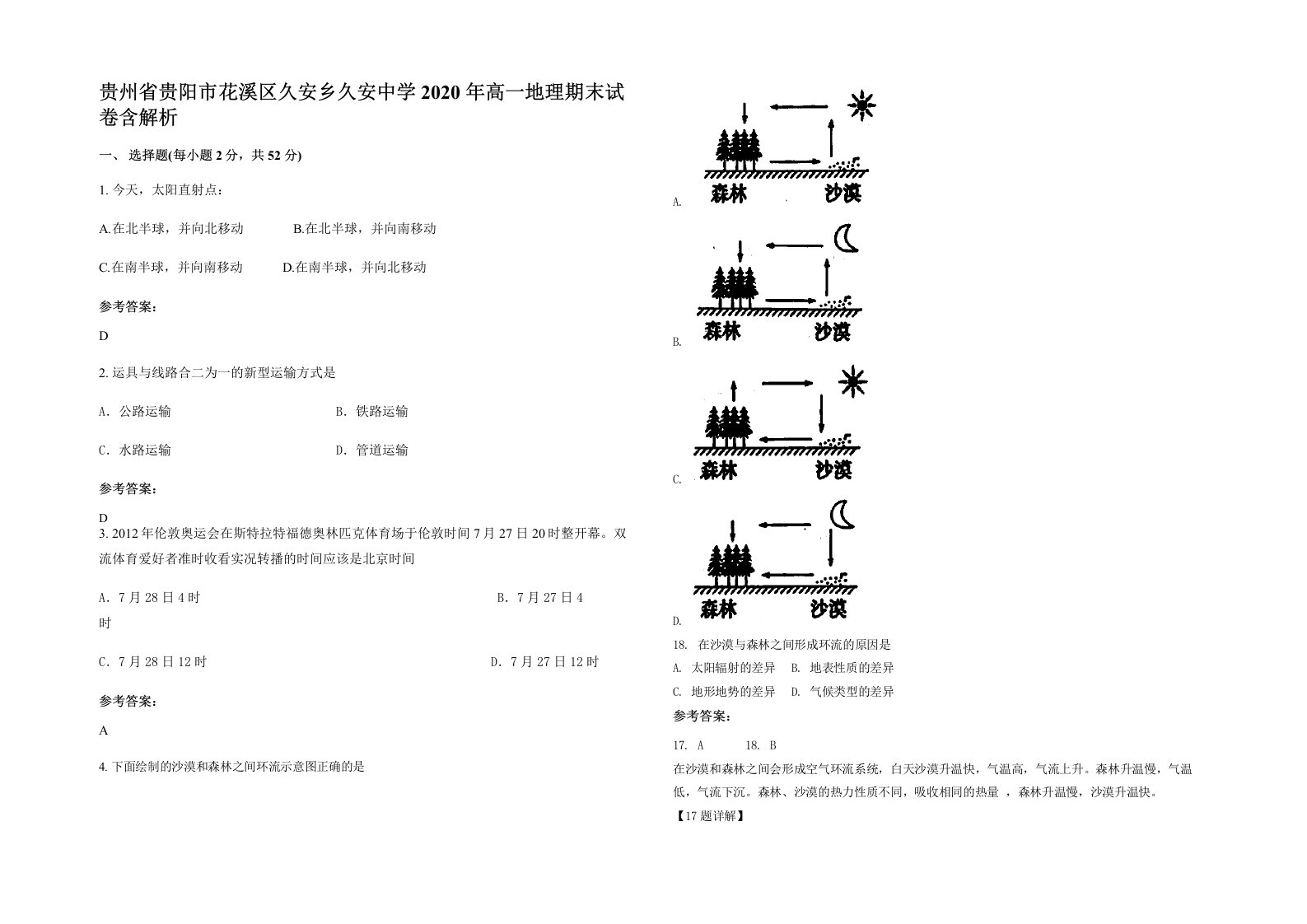 贵州省贵阳市花溪区久安乡久安中学2020年高一地理期末试卷含解析