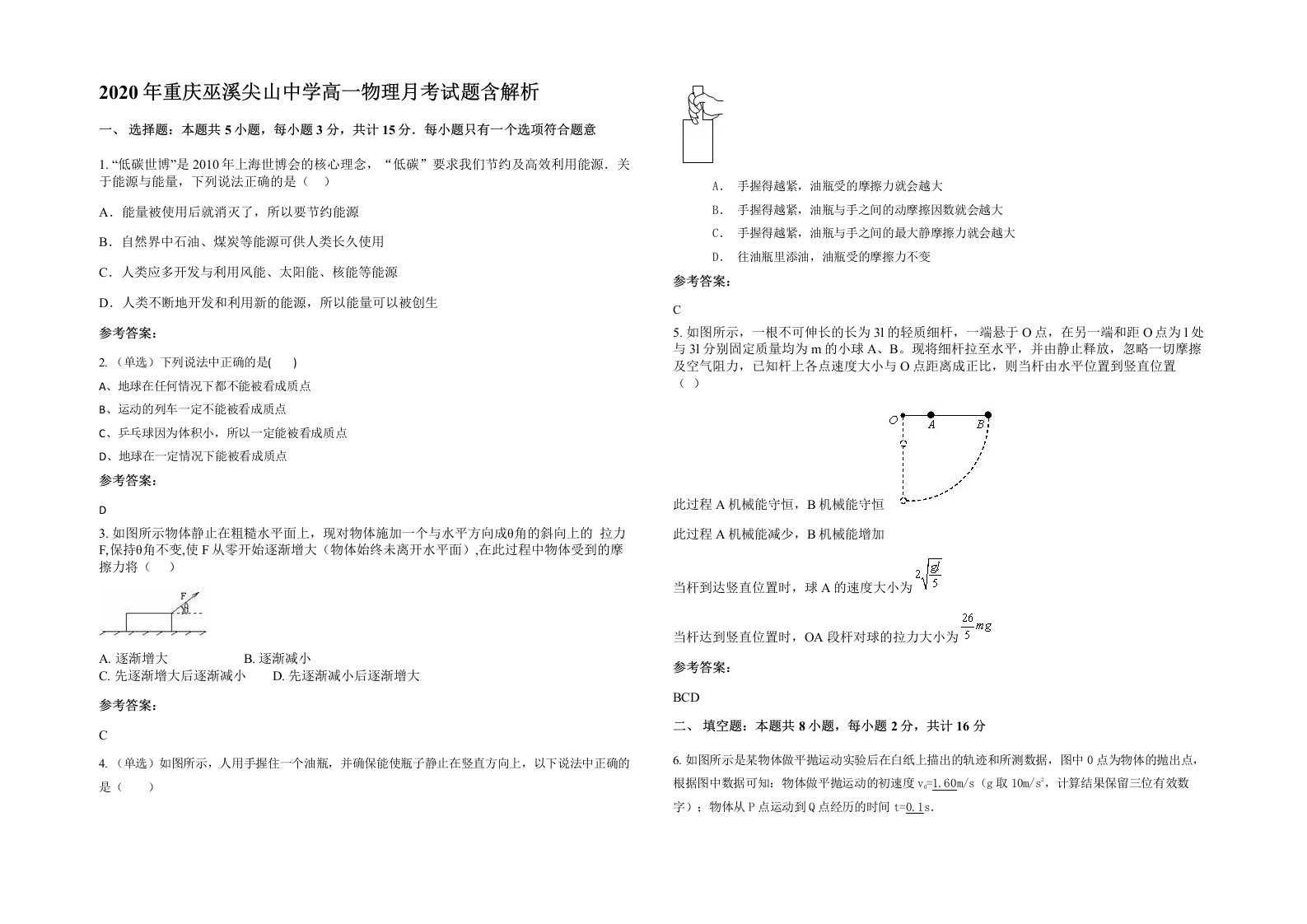 2020年重庆巫溪尖山中学高一物理月考试题含解析