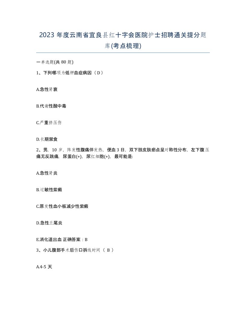 2023年度云南省宜良县红十字会医院护士招聘通关提分题库考点梳理