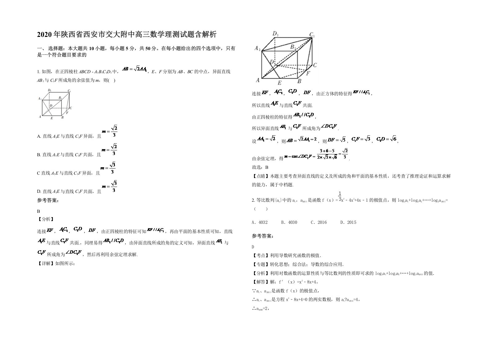 2020年陕西省西安市交大附中高三数学理测试题含解析