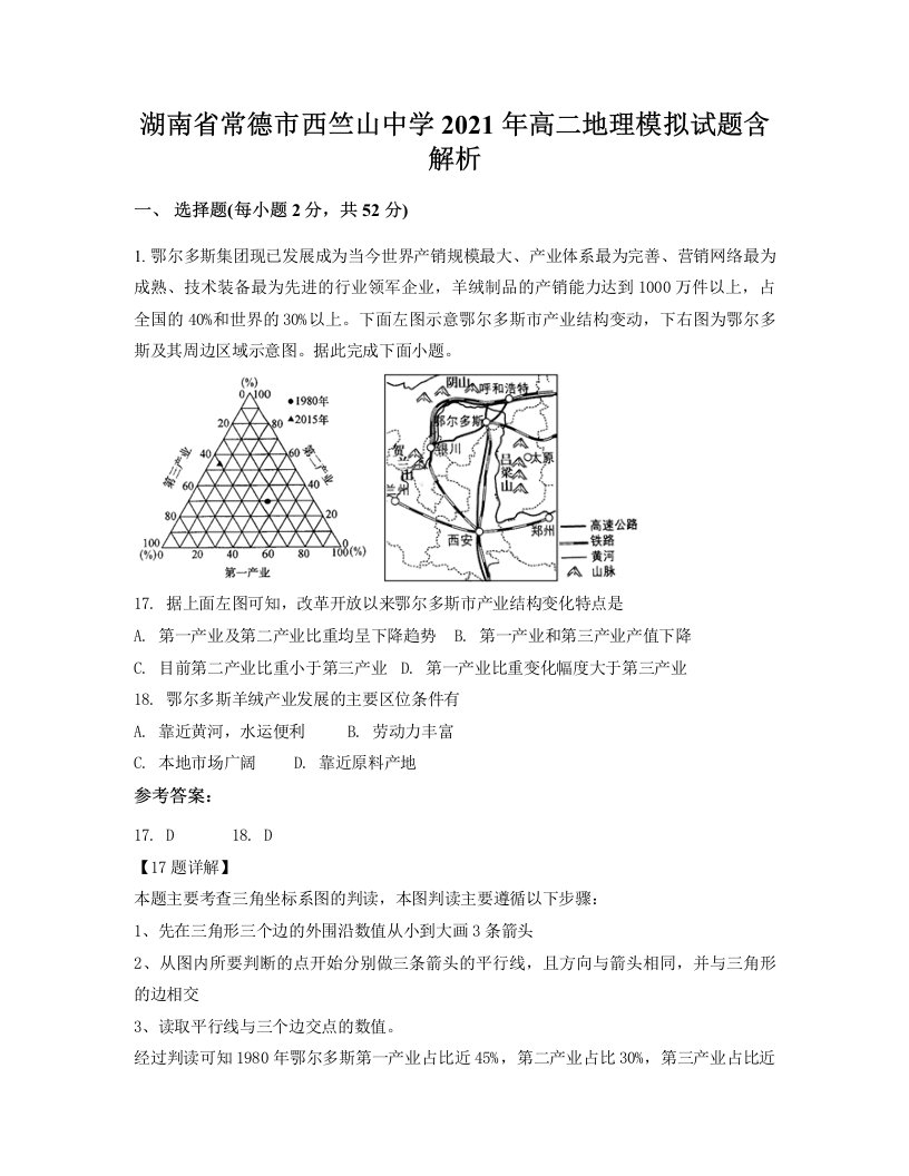 湖南省常德市西竺山中学2021年高二地理模拟试题含解析