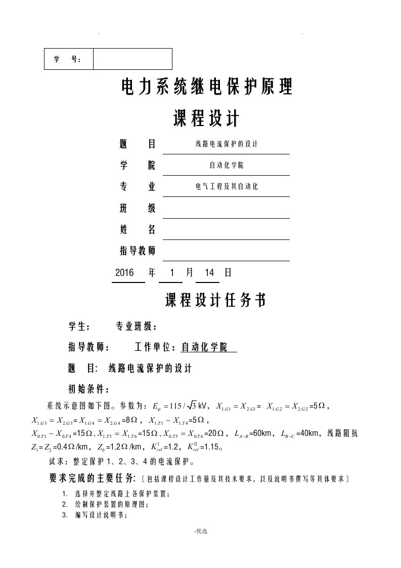 继电保护课程设计报告,电流保护及整定