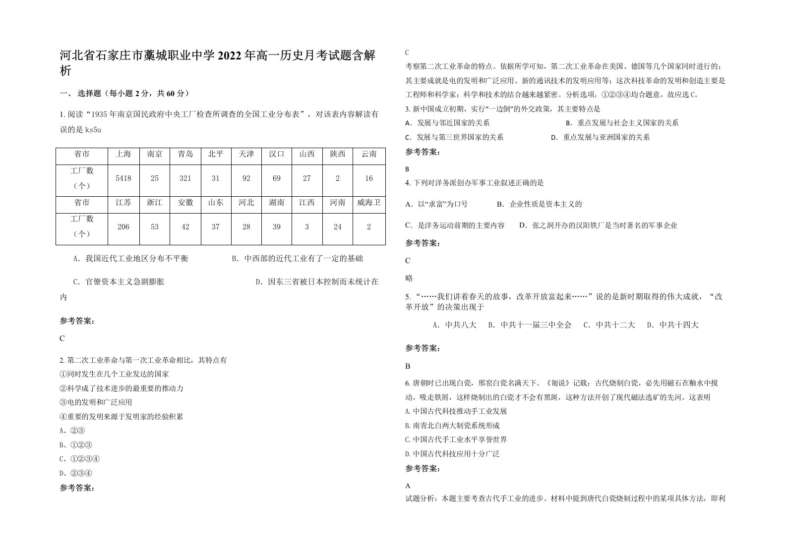 河北省石家庄市藁城职业中学2022年高一历史月考试题含解析