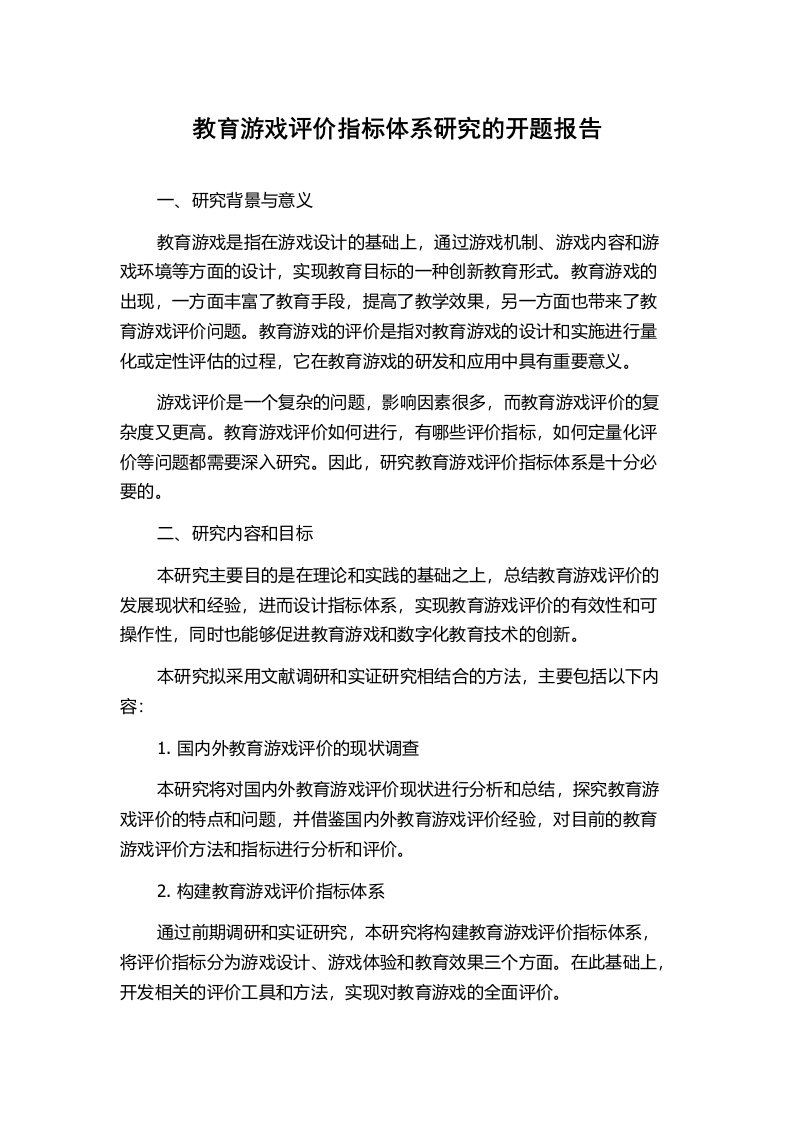 教育游戏评价指标体系研究的开题报告