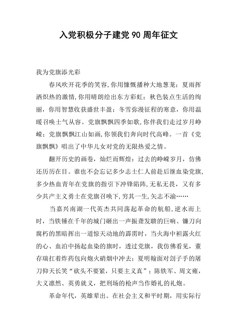 入党积极分子建党90周年征文.docx