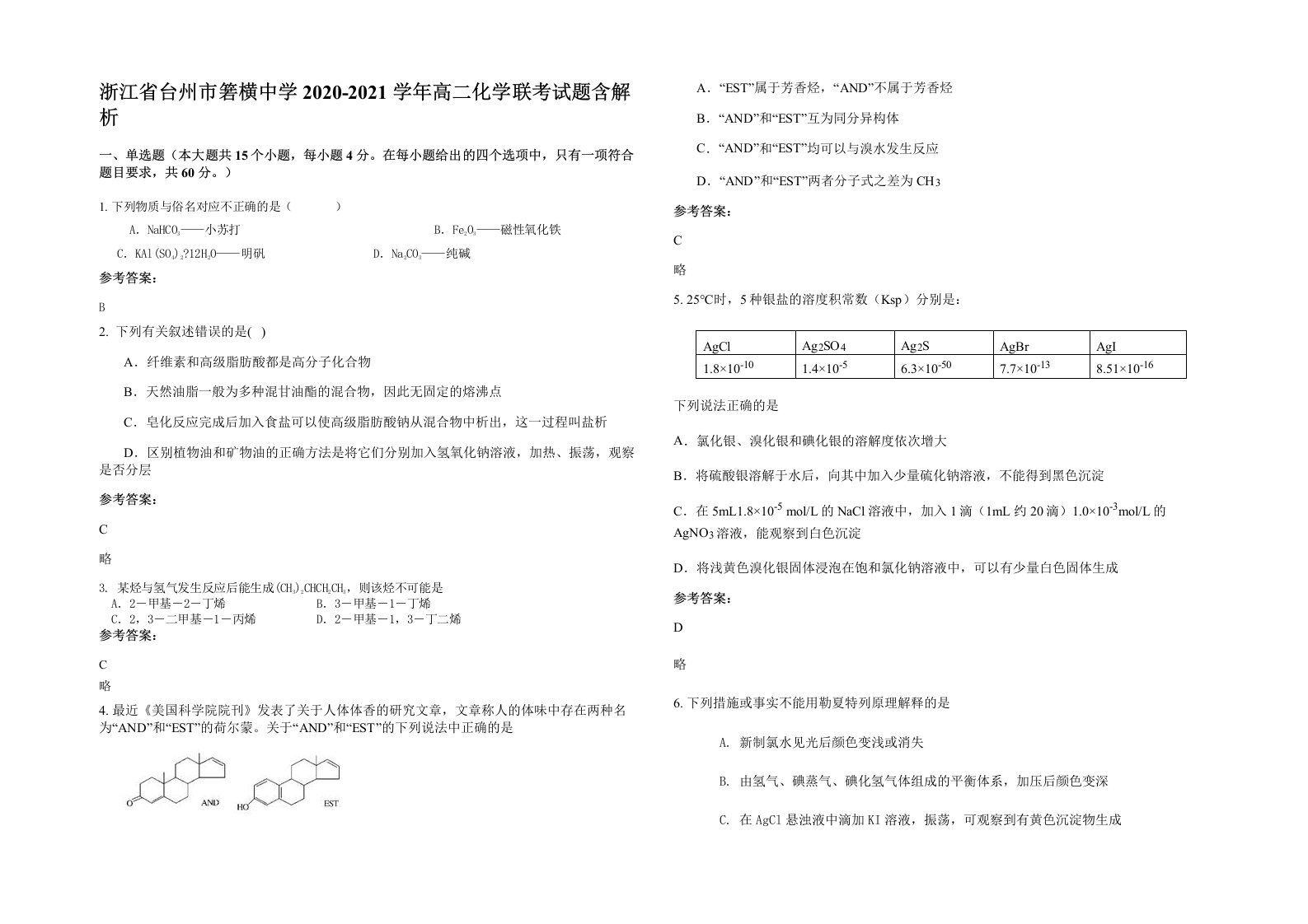 浙江省台州市箬横中学2020-2021学年高二化学联考试题含解析