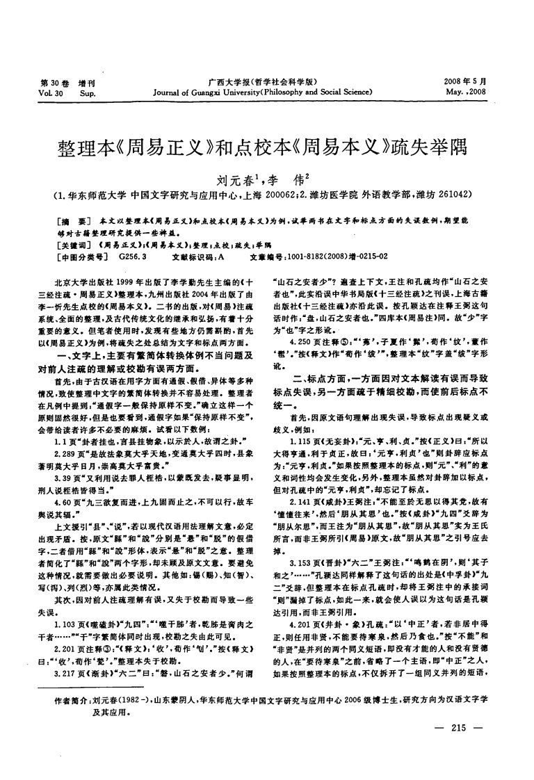 整理本《周易正义》和点校本《周易本义》疏失举隅.pdf