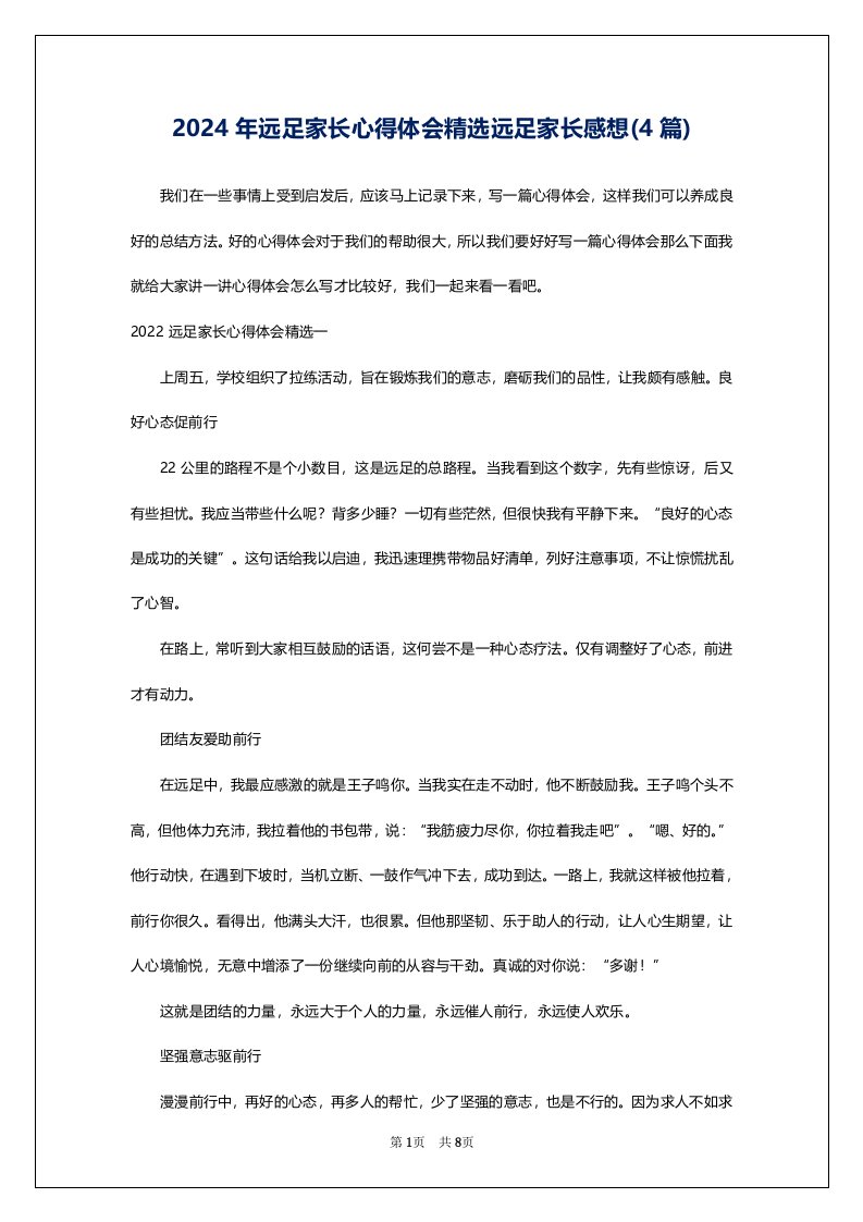 2024年远足家长心得体会精选远足家长感想(4篇)