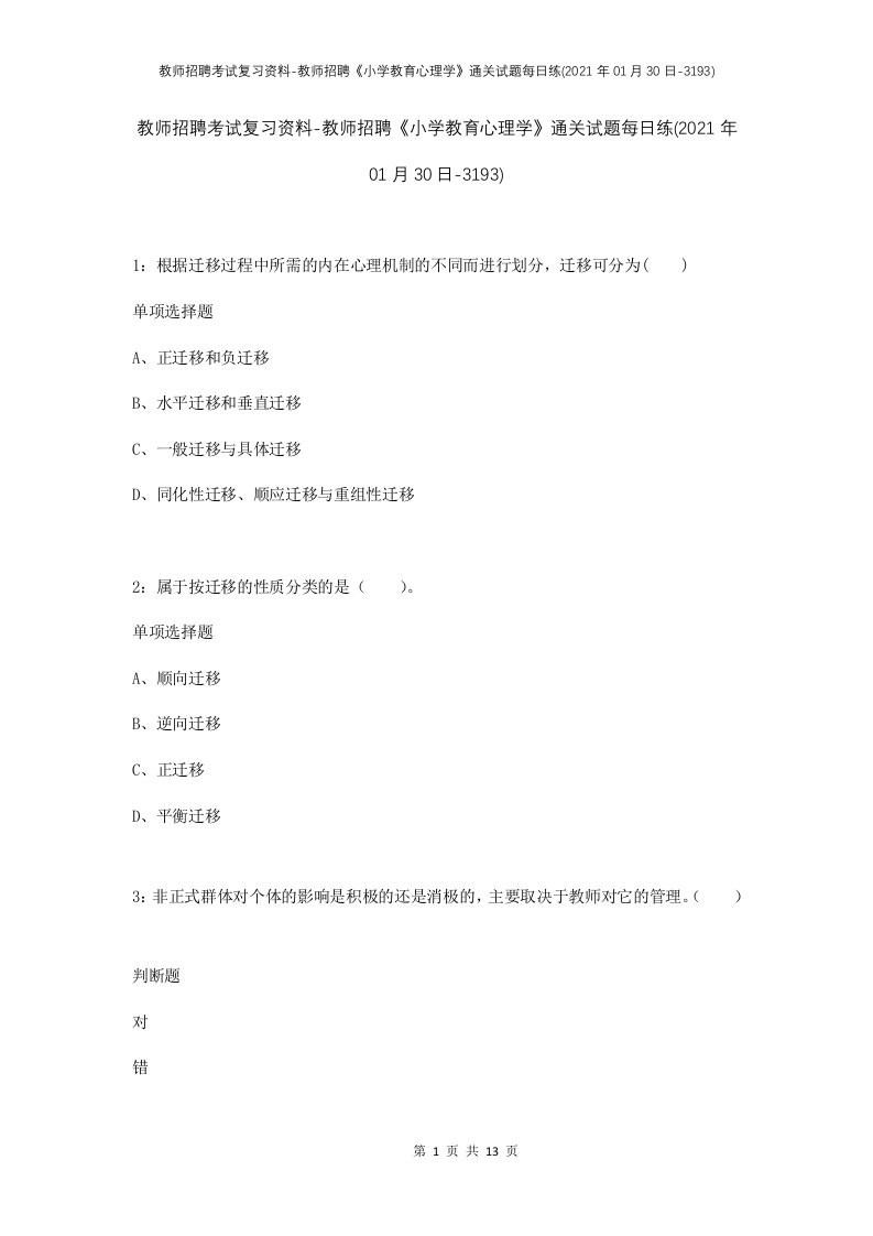 教师招聘考试复习资料-教师招聘小学教育心理学通关试题每日练2021年01月30日-3193