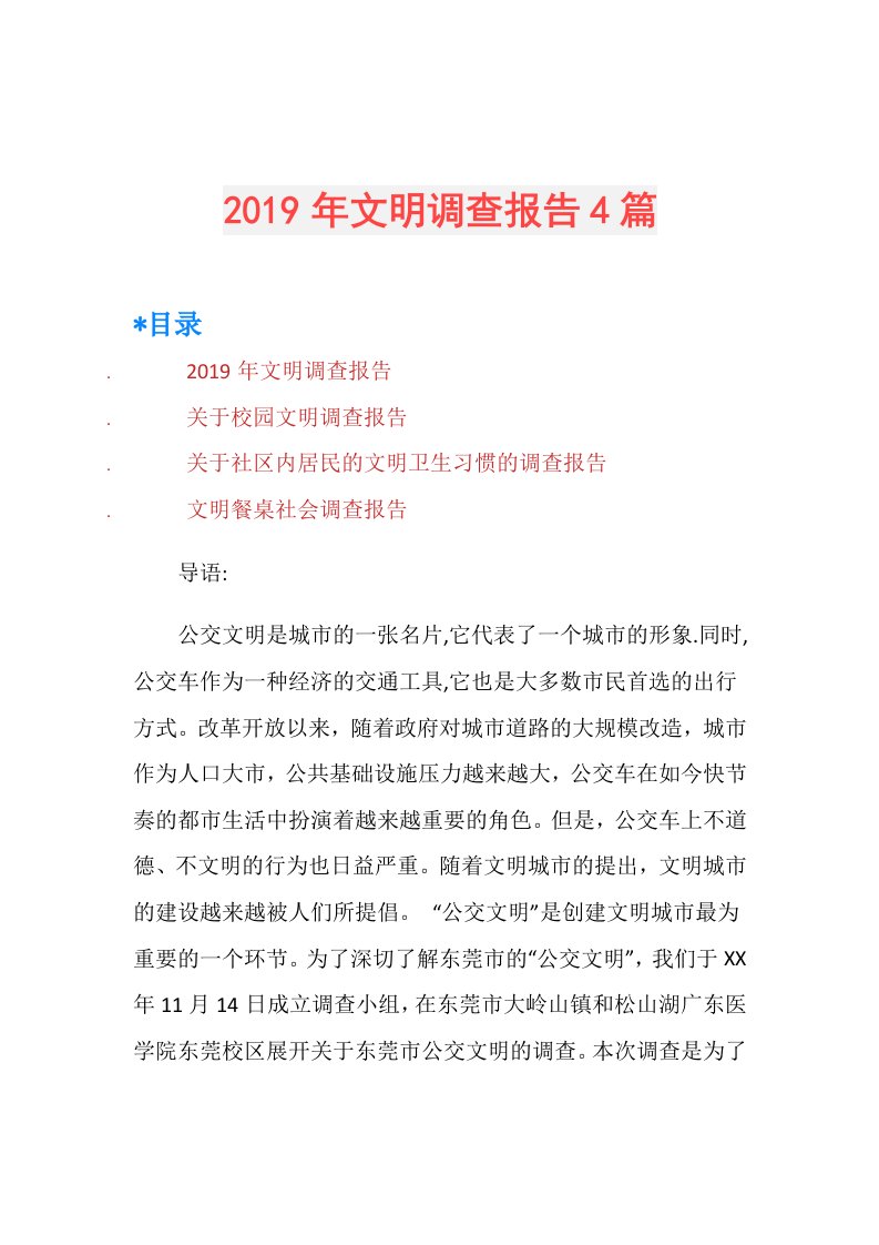 文明调查报告4篇