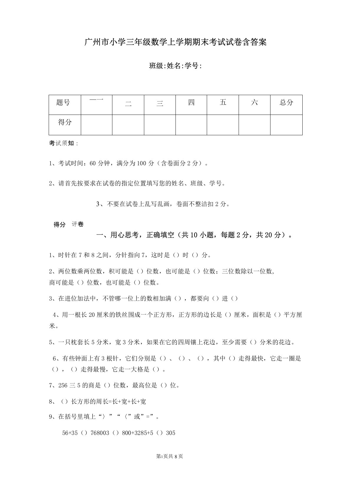 广州市小学三年级数学上学期期末考试试卷