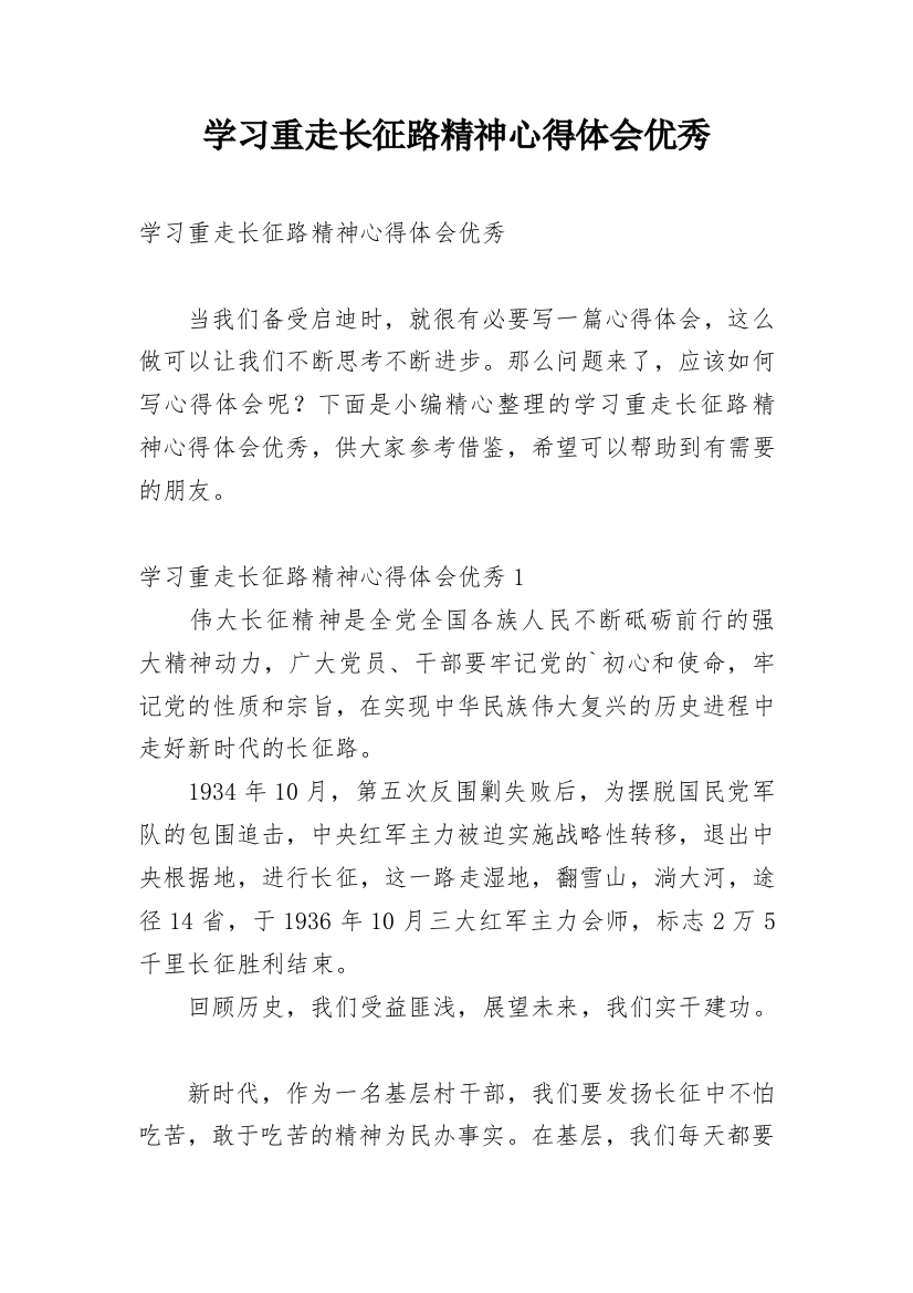 学习重走长征路精神心得体会优秀