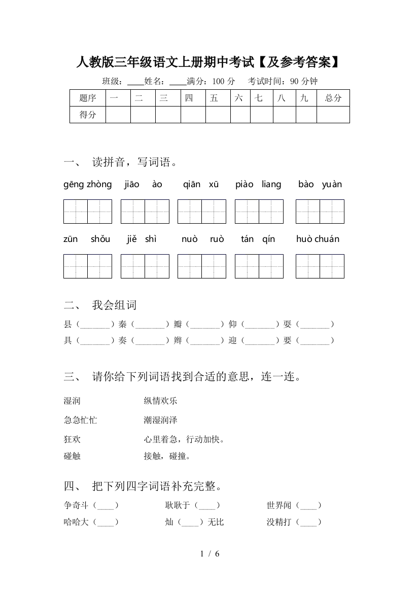 人教版三年级语文上册期中考试【及参考答案】