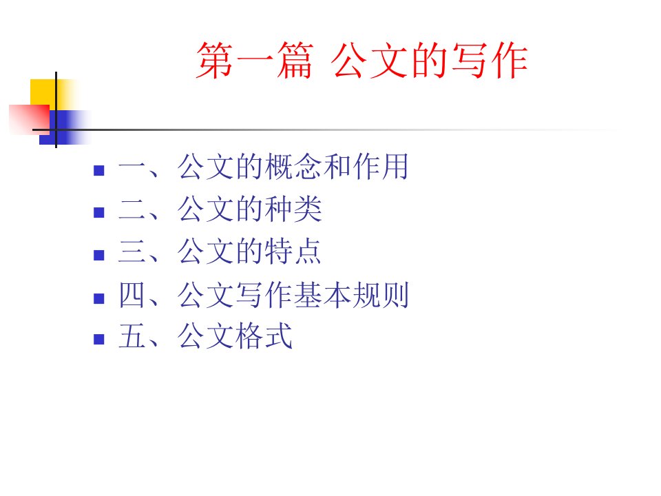 公文写作与处理技巧培训PPT课件