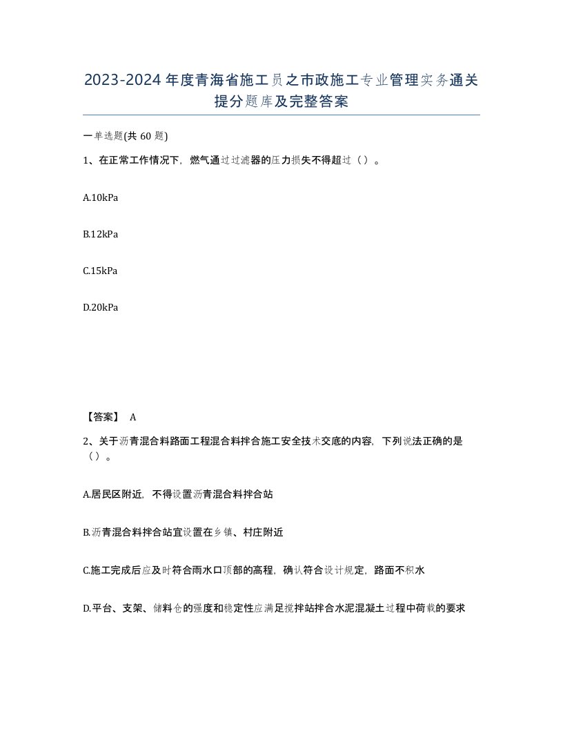 2023-2024年度青海省施工员之市政施工专业管理实务通关提分题库及完整答案