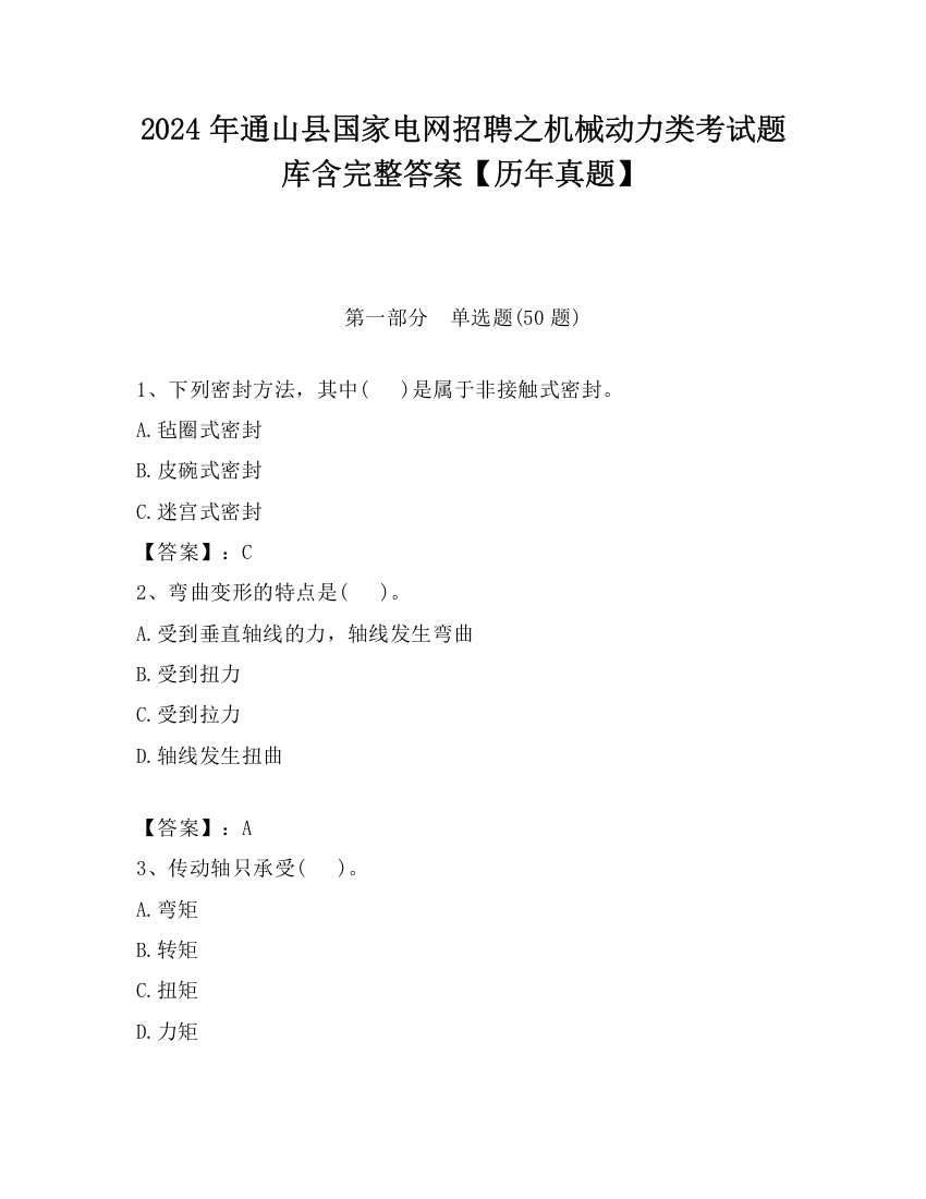 2024年通山县国家电网招聘之机械动力类考试题库含完整答案【历年真题】