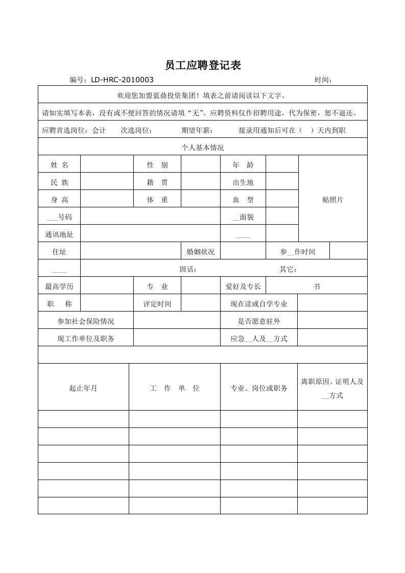 蓝鼎员工应聘登记表