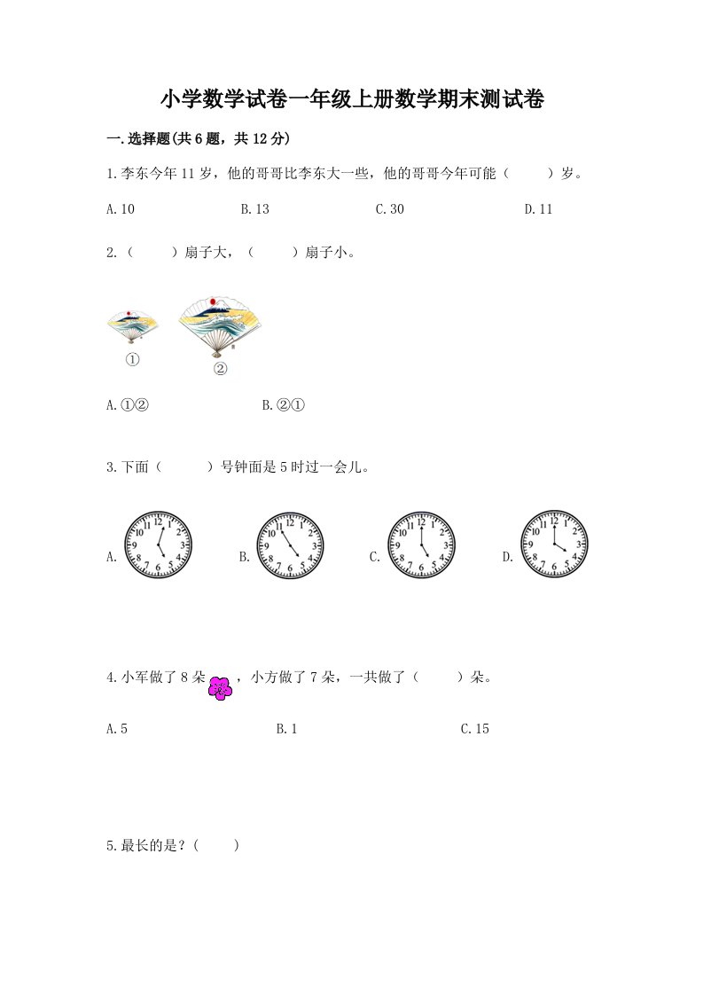 小学数学试卷一年级上册数学期末测试卷精品【各地真题】