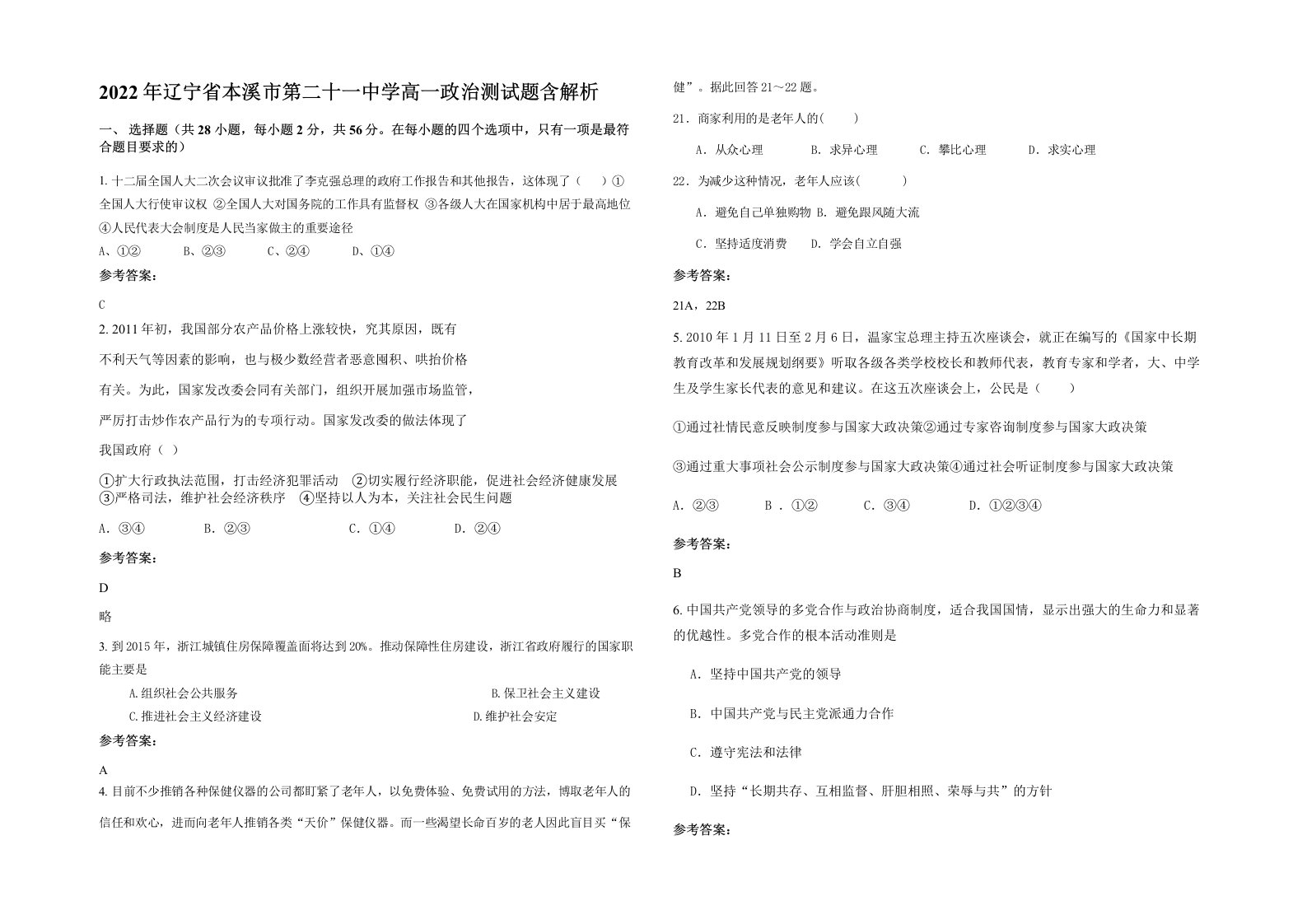 2022年辽宁省本溪市第二十一中学高一政治测试题含解析