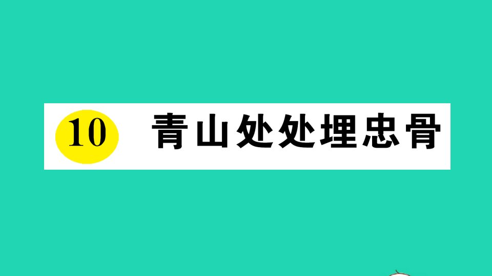 五年级语文下册第四单元10青山处处埋忠骨作业课件新人教版