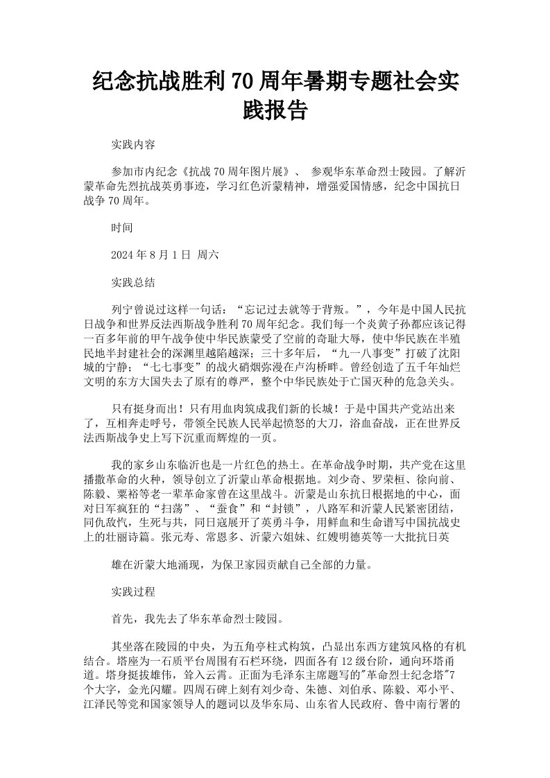 纪念抗战胜利70周年暑期专题社会实践报告