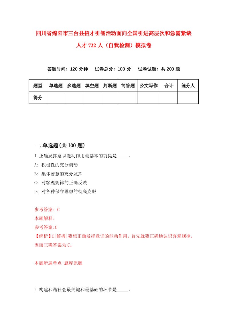 四川省绵阳市三台县招才引智活动面向全国引进高层次和急需紧缺人才722人自我检测模拟卷第9卷