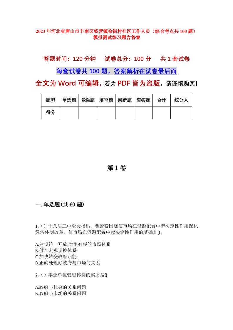 2023年河北省唐山市丰南区钱营镇徐街村社区工作人员综合考点共100题模拟测试练习题含答案