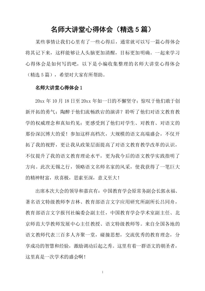 名师大讲堂心得体会（精选5篇）