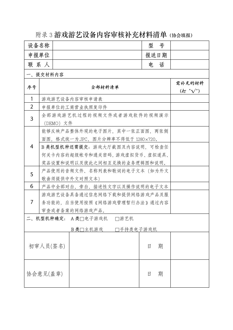 附录游戏游艺设备内容审核补充材料清单协会填报