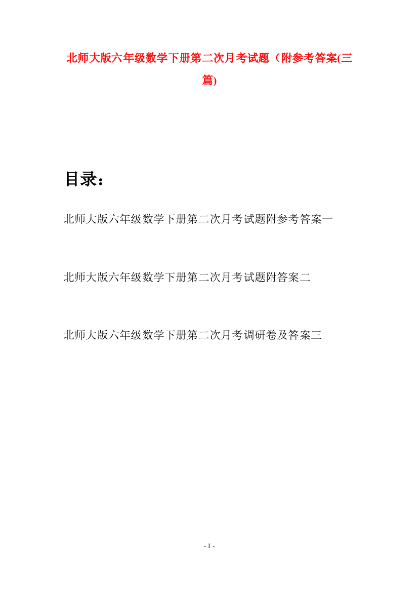 北师大版六年级数学下册第二次月考试题附参考答案(三篇)