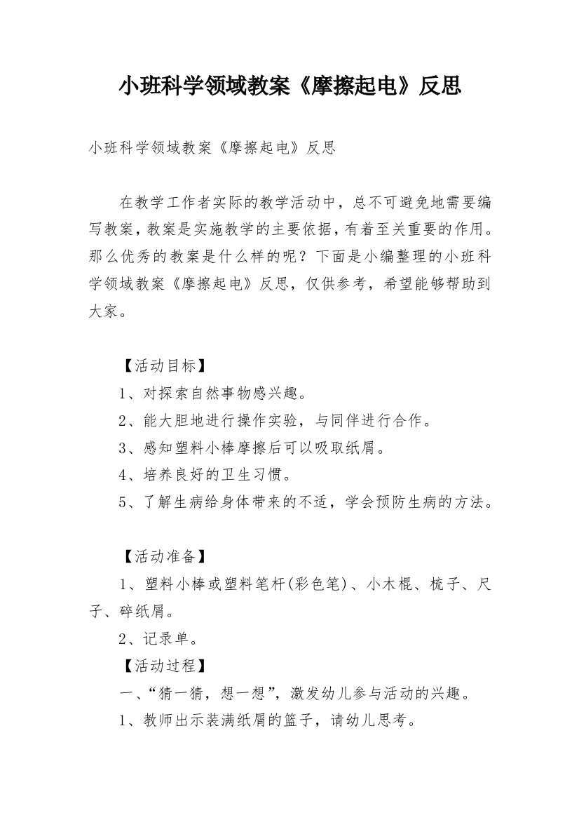 小班科学领域教案《摩擦起电》反思