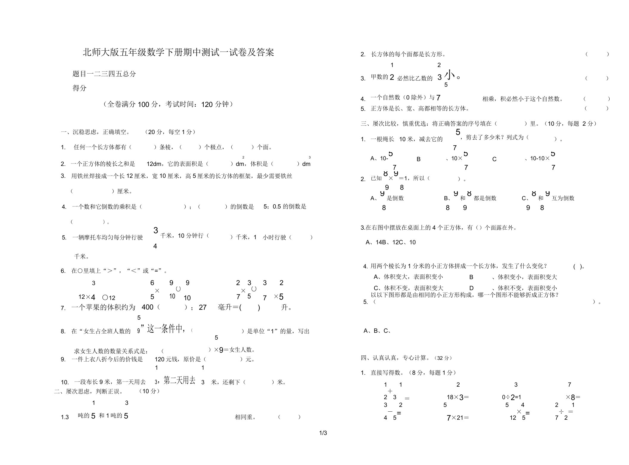 北师大五年级数学下册期中测试试卷