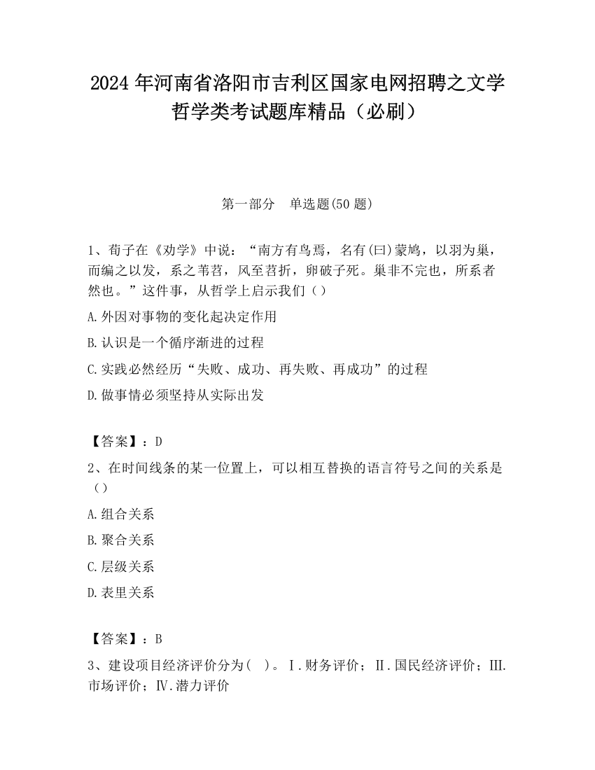 2024年河南省洛阳市吉利区国家电网招聘之文学哲学类考试题库精品（必刷）