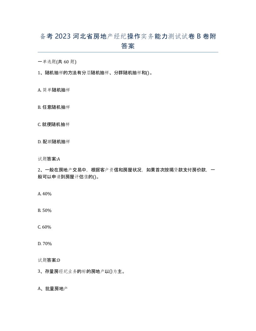 备考2023河北省房地产经纪操作实务能力测试试卷B卷附答案