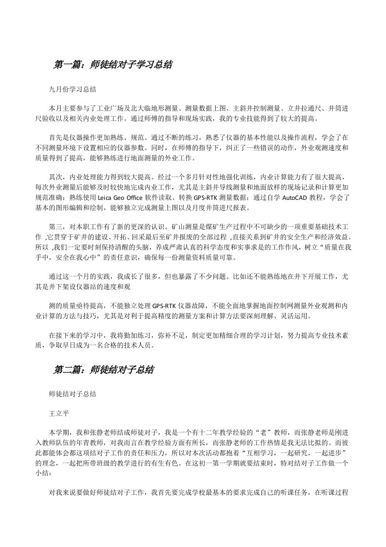 师徒结对子学习总结（合集）[修改版]