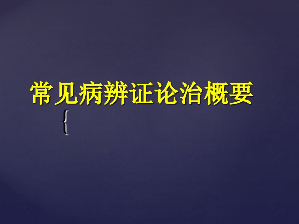 中医内科疾病辨证论治纲要教材