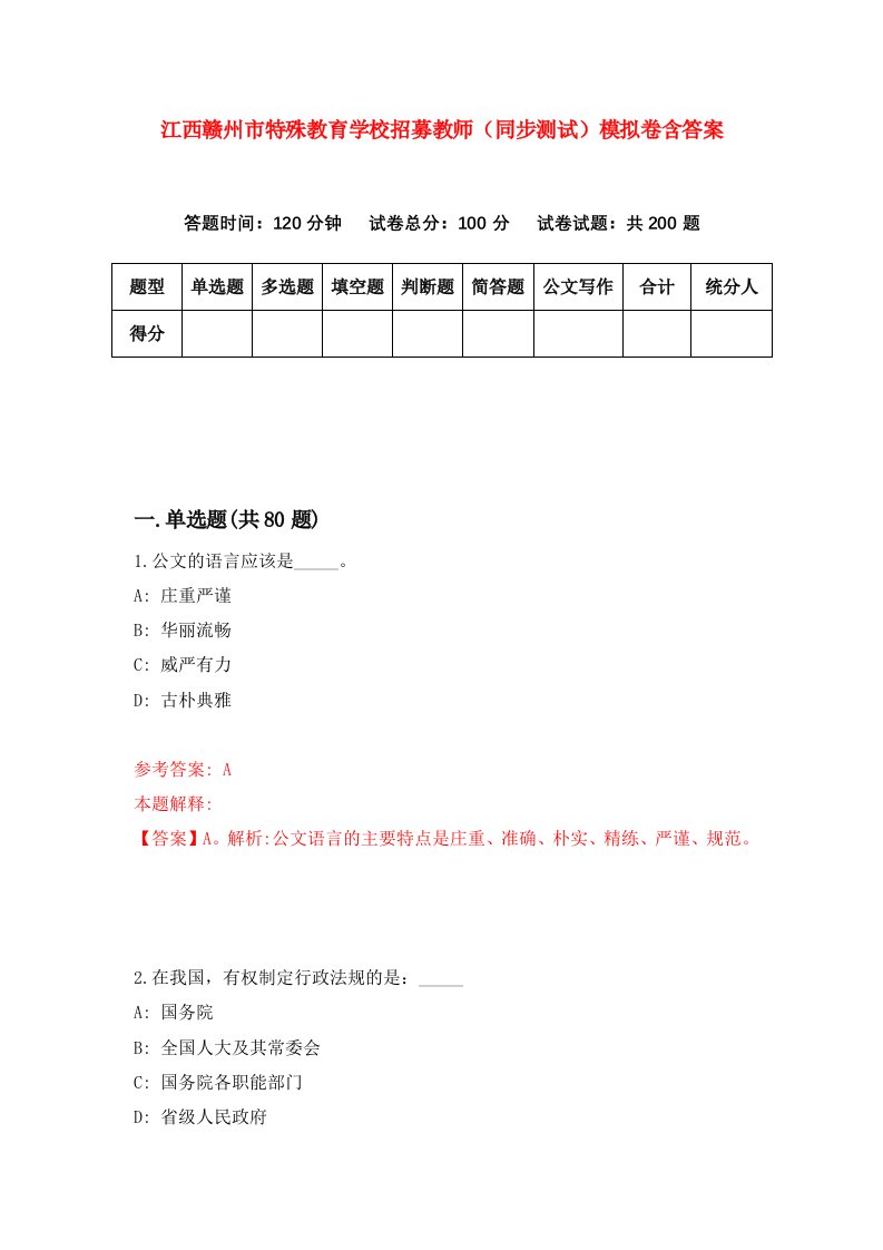 江西赣州市特殊教育学校招募教师同步测试模拟卷含答案2