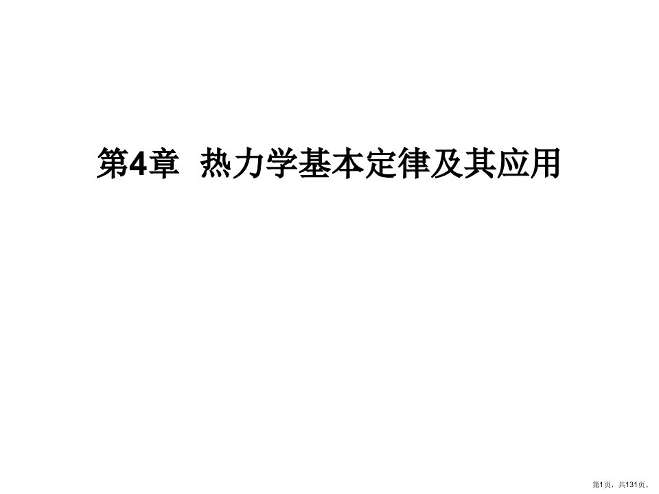 化工热力学第4章热力学基本定律教学课件